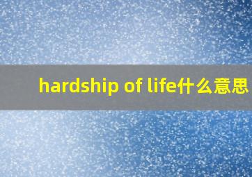 hardship of life什么意思